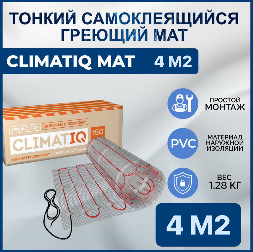 Тонкий самоклеящийся греющий мат CLIMATIQ MAT 4.0 м2 #1