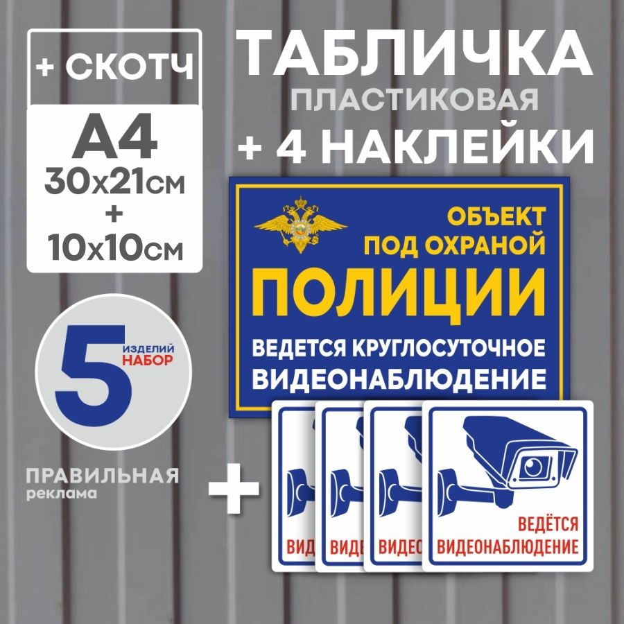 Табличка "Объект под охраной" 21х30 см. 1 шт. + Наклейки "Ведется видеонаблюдение" 10х10 см. 4 шт. (ламинированные #1