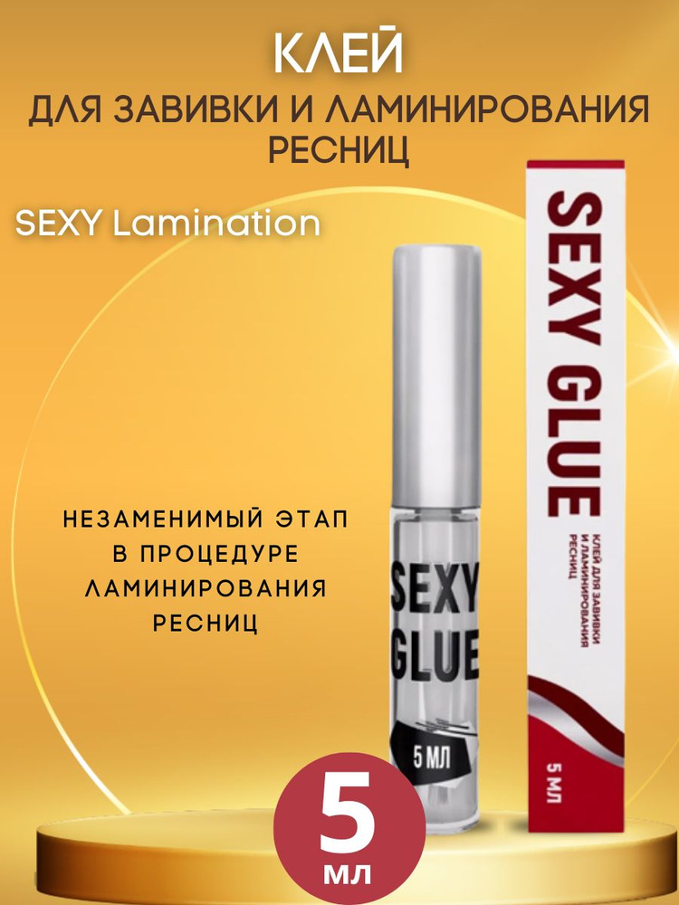 Innovator Cosmetics Клей для завивки и ламинирования ресниц SEXY GLUE 5мл  #1