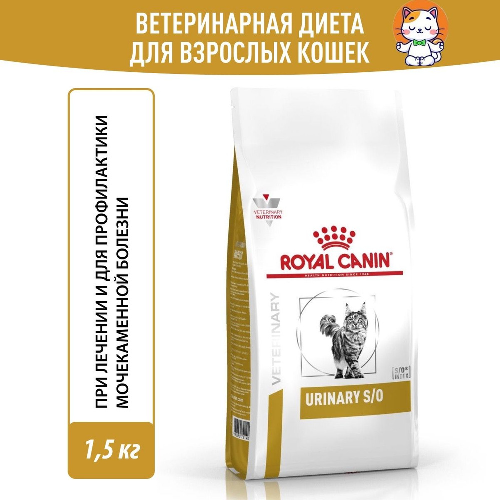 Royal Canin Urinary S/O Уринари 1,5 кг Сухой Корм для Кошек при Мочекаменной Болезни  #1