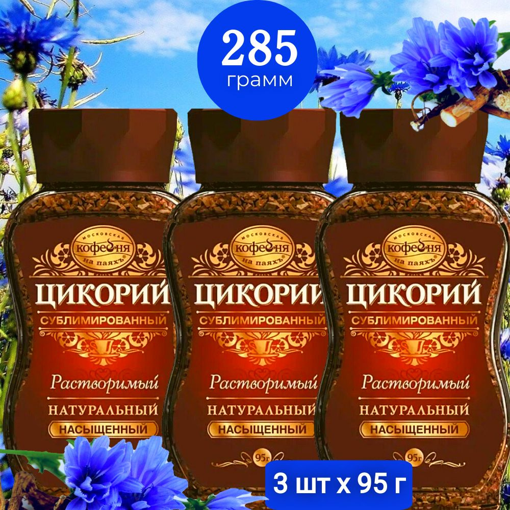 Цикорий натуральный сублимированный "Насыщенный", 3х95 г  #1