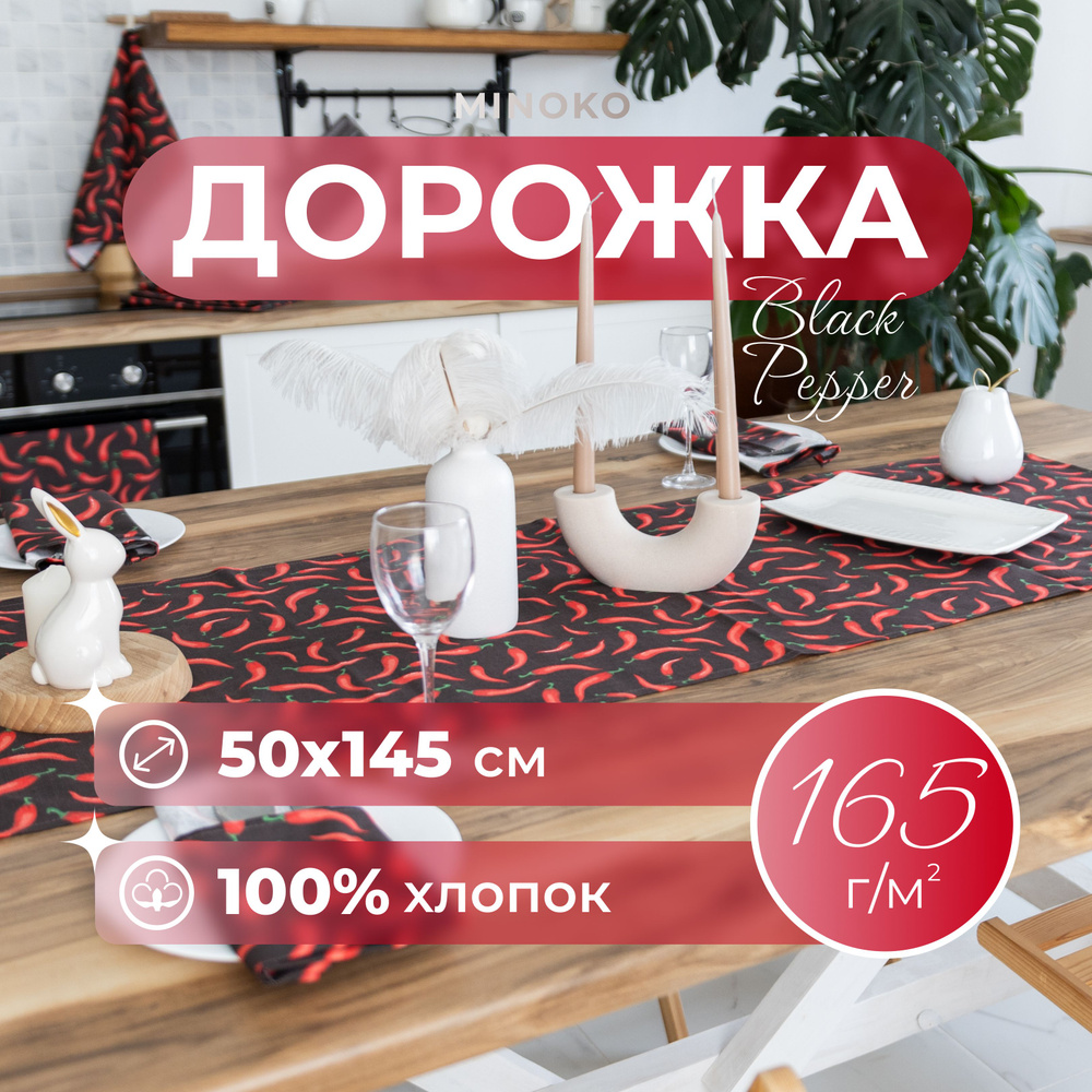 MINOKO Дорожка для стола Хлопок 50x145см #1