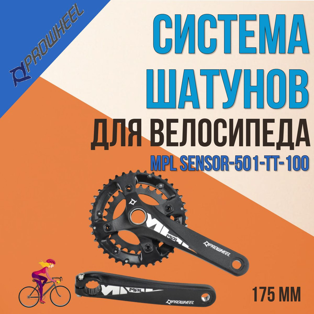 Система шатунов велосипедная PROWHEEL MPL SENSOR-501-TT-100 черная #1