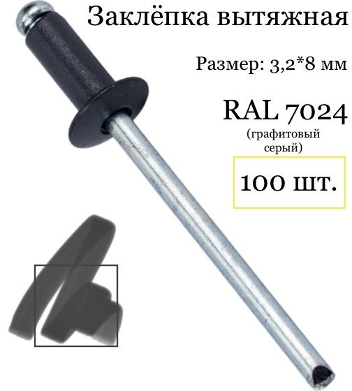 Заклёпка вытяжная 3,2*8 мм RAL 7024 (графитовый серый) 100 штук #1