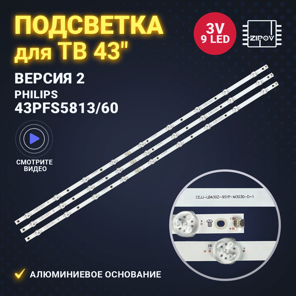 Подсветка для ТВ Philips 43PFS5813/60 43PFS5813 маркировка CEJJ-LB430Z-9S1P-M3030-F-1 Версия 2 (комплект) #1