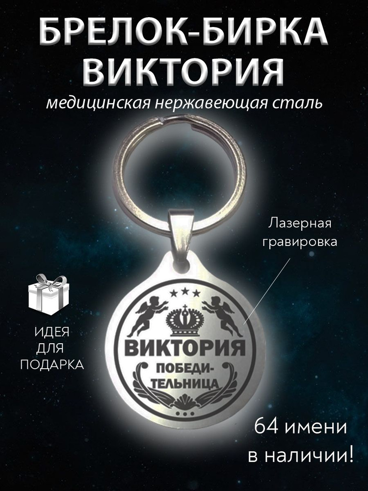 Брелок именной сувенирный стальной (на ключи, рюкзак, сумку) амулет (оберег, талисман), сувенир (подарок) #1