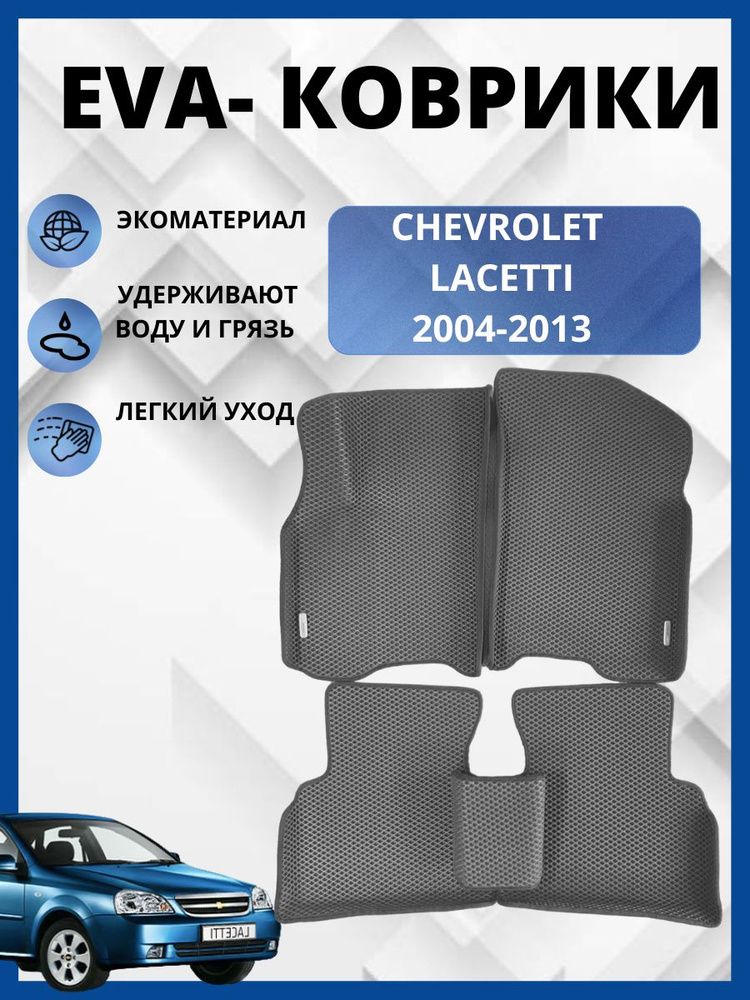 Автомобильные коврики (автоковрики) ЭВА / EVA / Chevrolet Lacetti Универсал, Хэтчбек,седан (2004 - 2013) #1