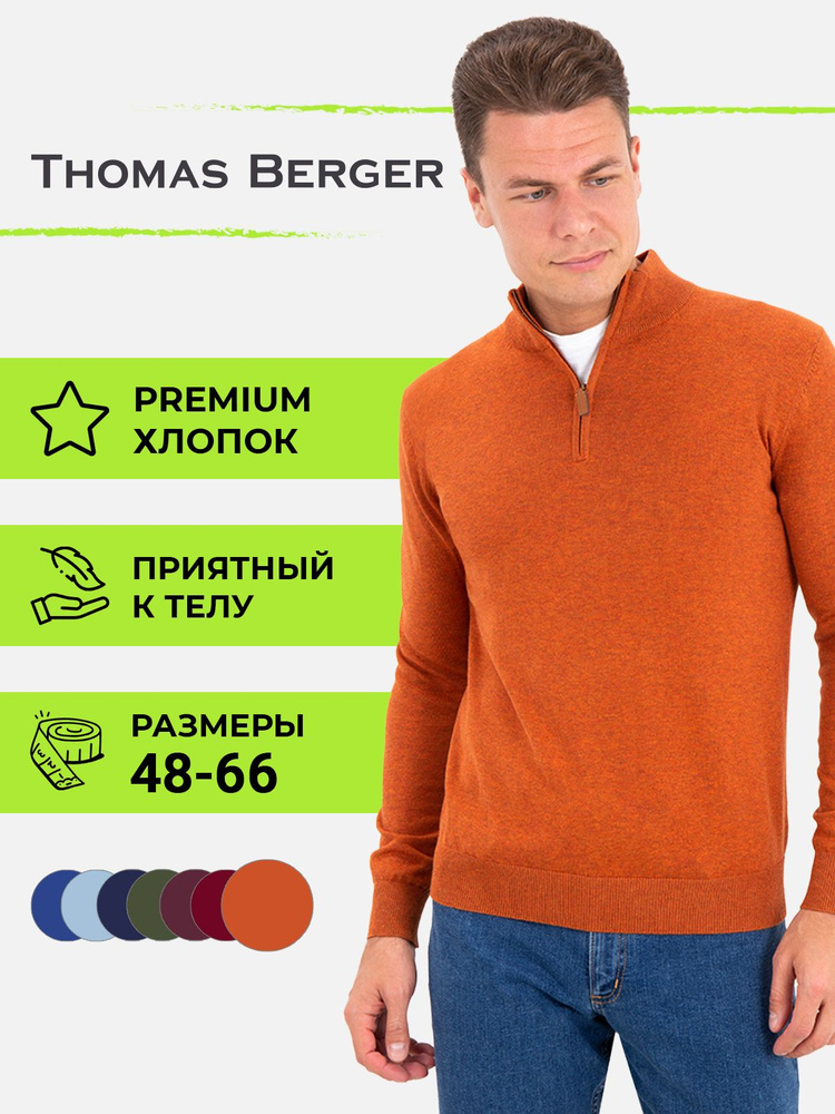 Джемпер Thomas Berger #1