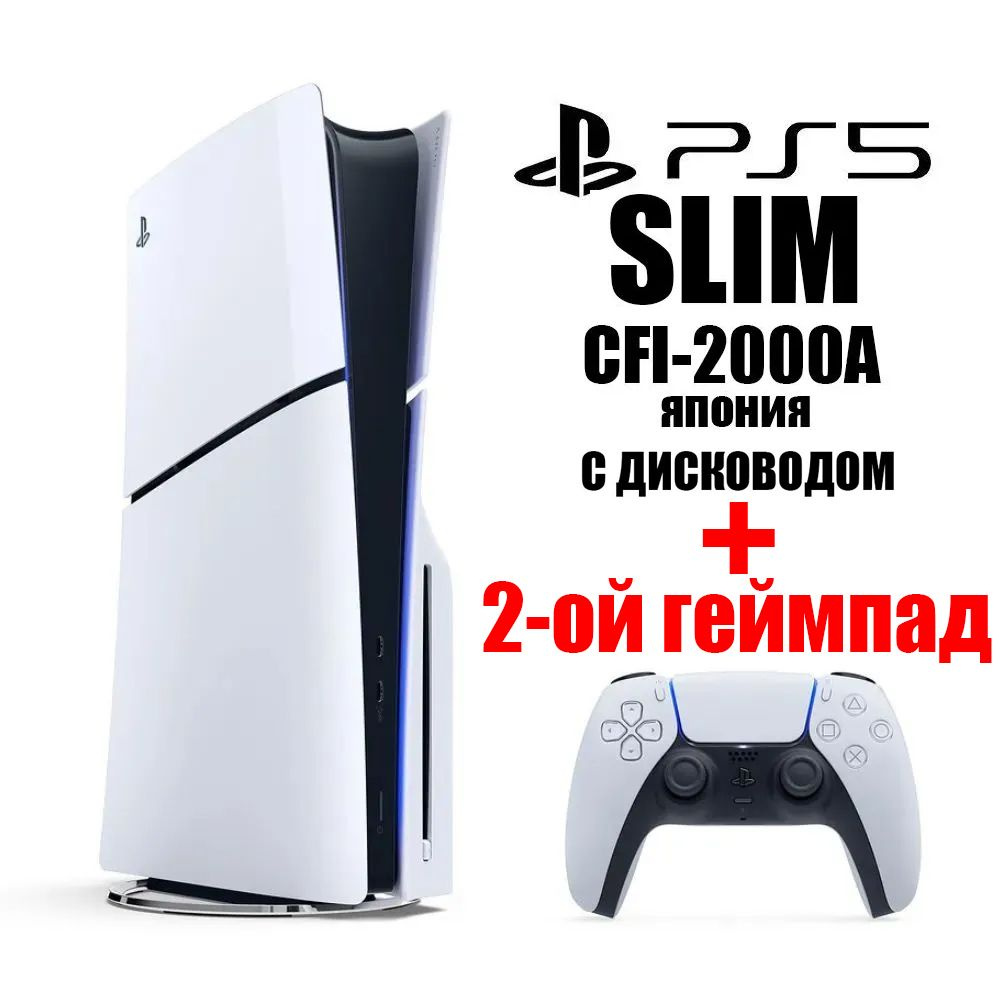 Игровая консоль Sony PlayStation 5 Slim CFI-2000A Японская версия + 2й белый джойстик PS5 (с диcководом, #1