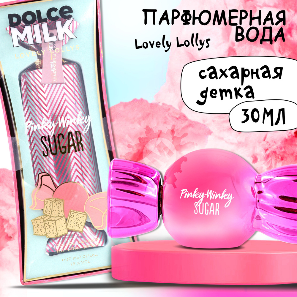 DOLCE MILK Женская парфюмерная вода Lovely lollys Сахарная детка 30 мл  #1