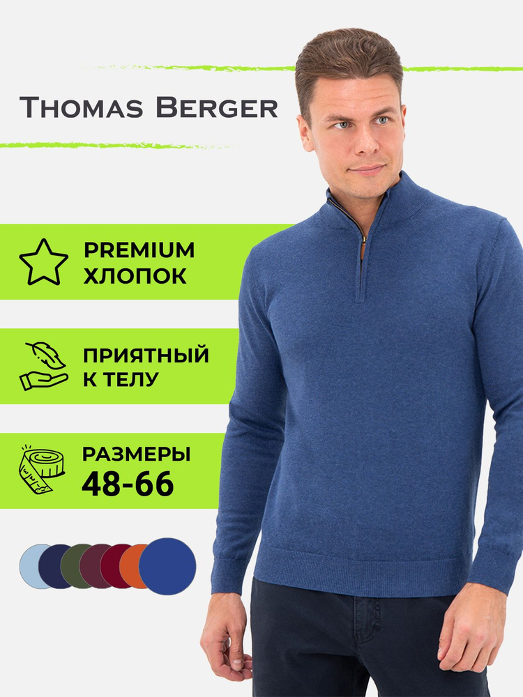 Джемпер Thomas Berger #1