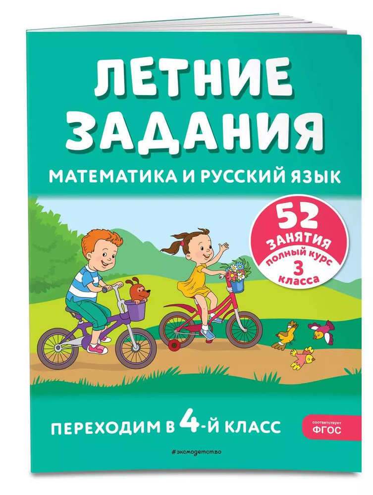 Математика и русский язык. Переходим в 4 класс. 52 занятия. Летние задания 2024 | Мишакина Татьяна Леонидовна, #1