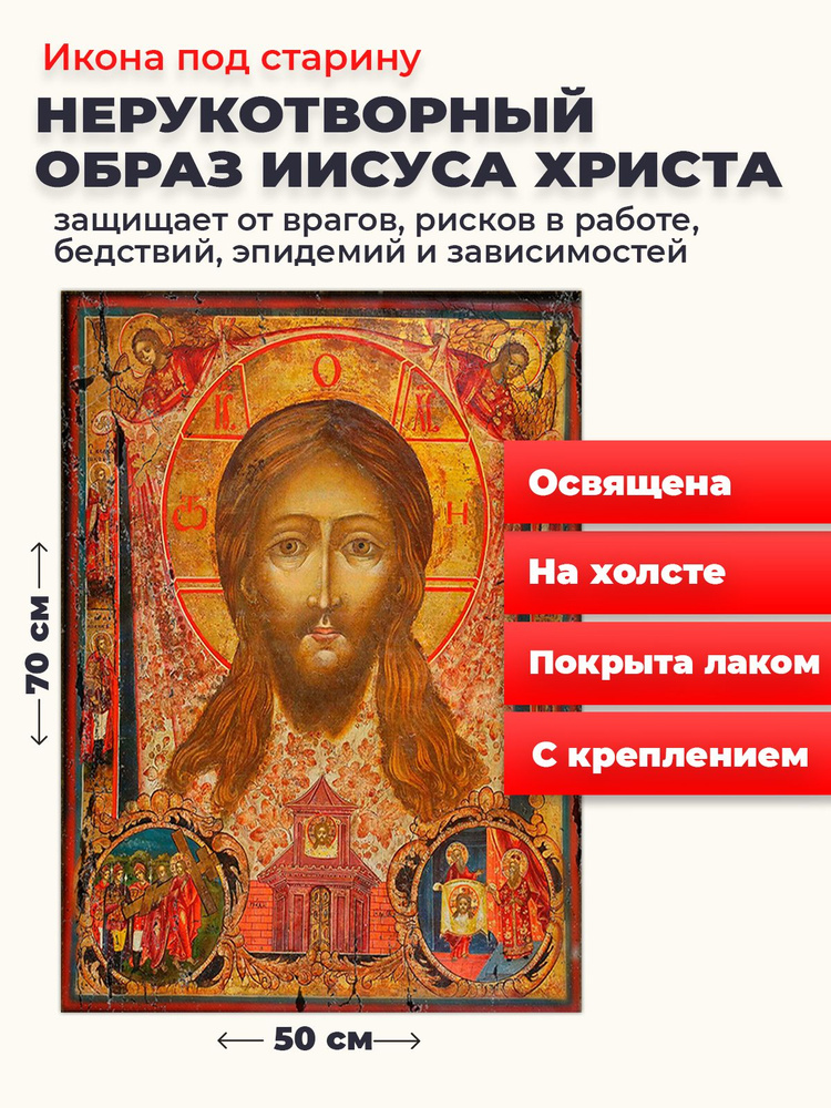 Освященная икона под старину на холсте "Спас Нерукотворный", 50*70 см  #1