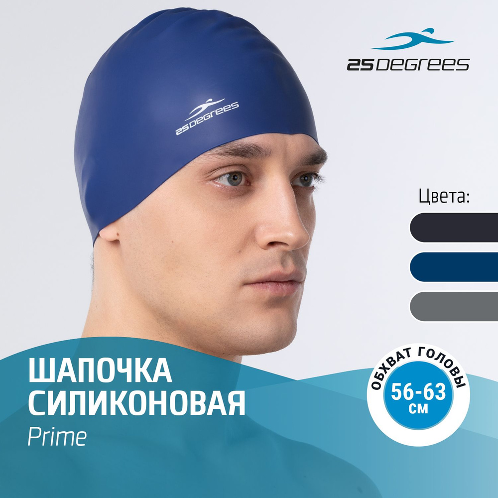 Шапочка для плавания 25DEGREES Prime Blue взрослым и детям, размер 56-63 см, силиконовая, устойчива к #1