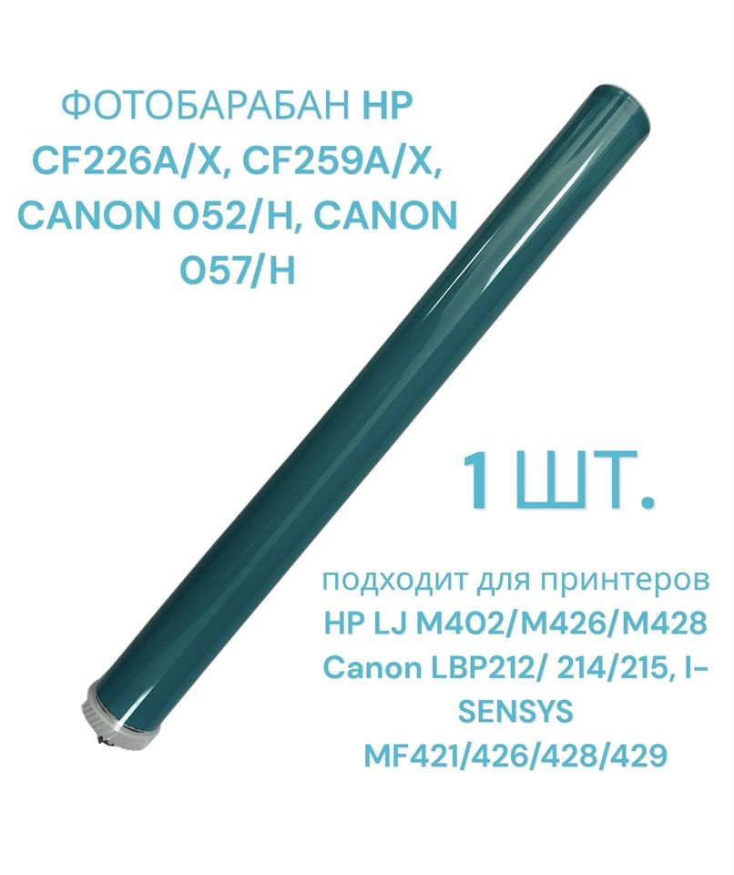 Барабан для HP LJ M402 / M426 / M428 ( CF226A CF226X CF259X CF259A ) Canon 052 052H 057 057H  #1