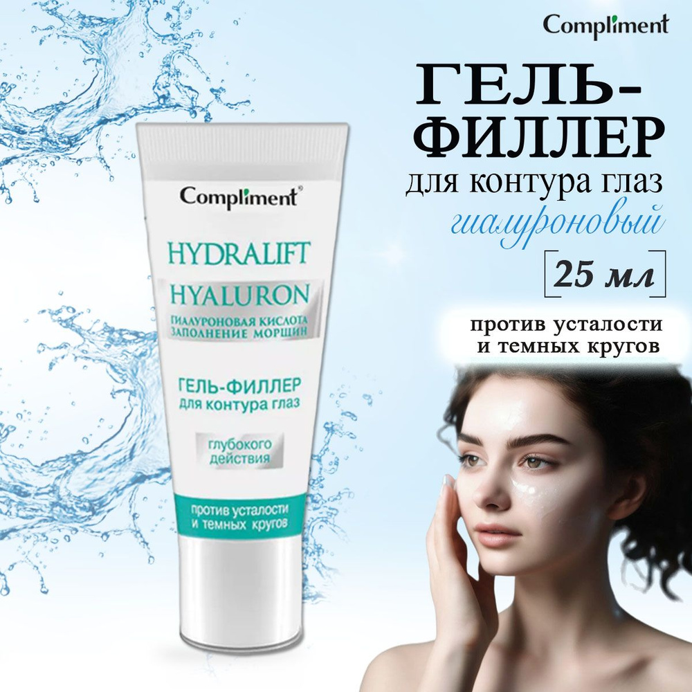 Compliment Hydralift Гель-филлер для контура глаз глубокого действия, 25 мл  #1