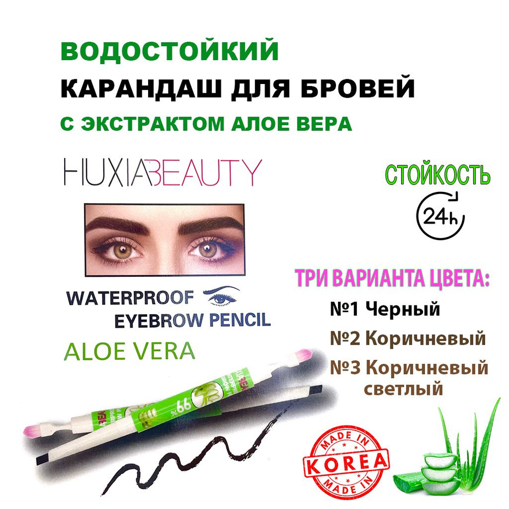 Водостойкий карандаш маркер для бровей Huxia Beauty Корея коричневый, черный цвет/Double Eyebrow Pencil, #1