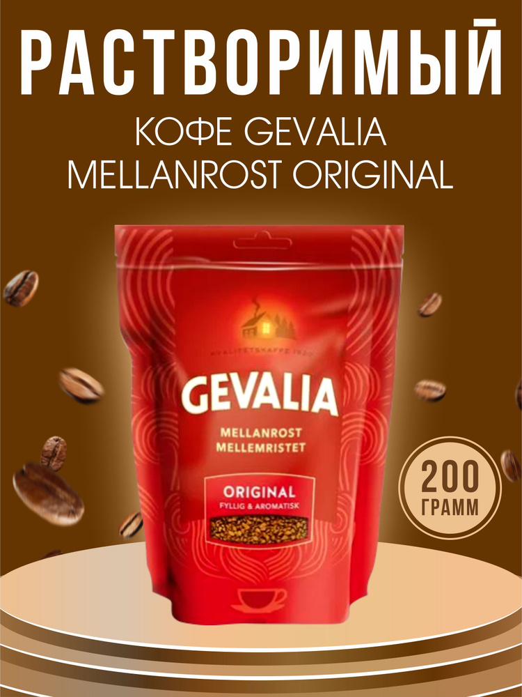 Кофе растворимый Gevalia Original 200 гр. из Финляндии #1