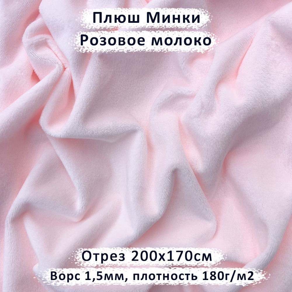 Плюш Минки для рукоделия с ворсом 1,5мм Розовое молоко, отрез 200х170см  #1