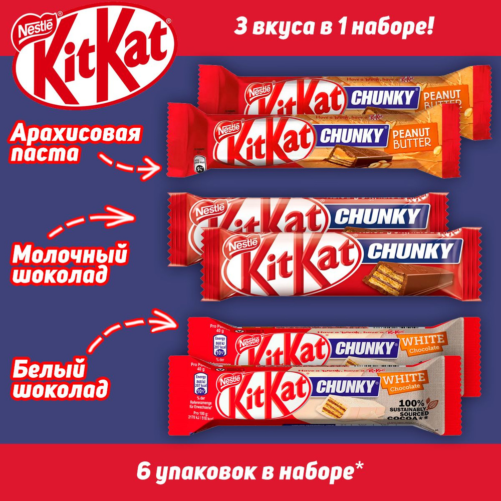 Набор - шоколадные батончики KitKat Chunky, 3 вкуса, 6 шт #1