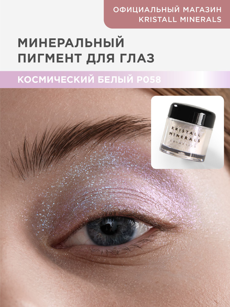 Kristall Minerals cosmetics, минеральный сияющий пигмент спаркл для глаз Р058 Космический белый  #1