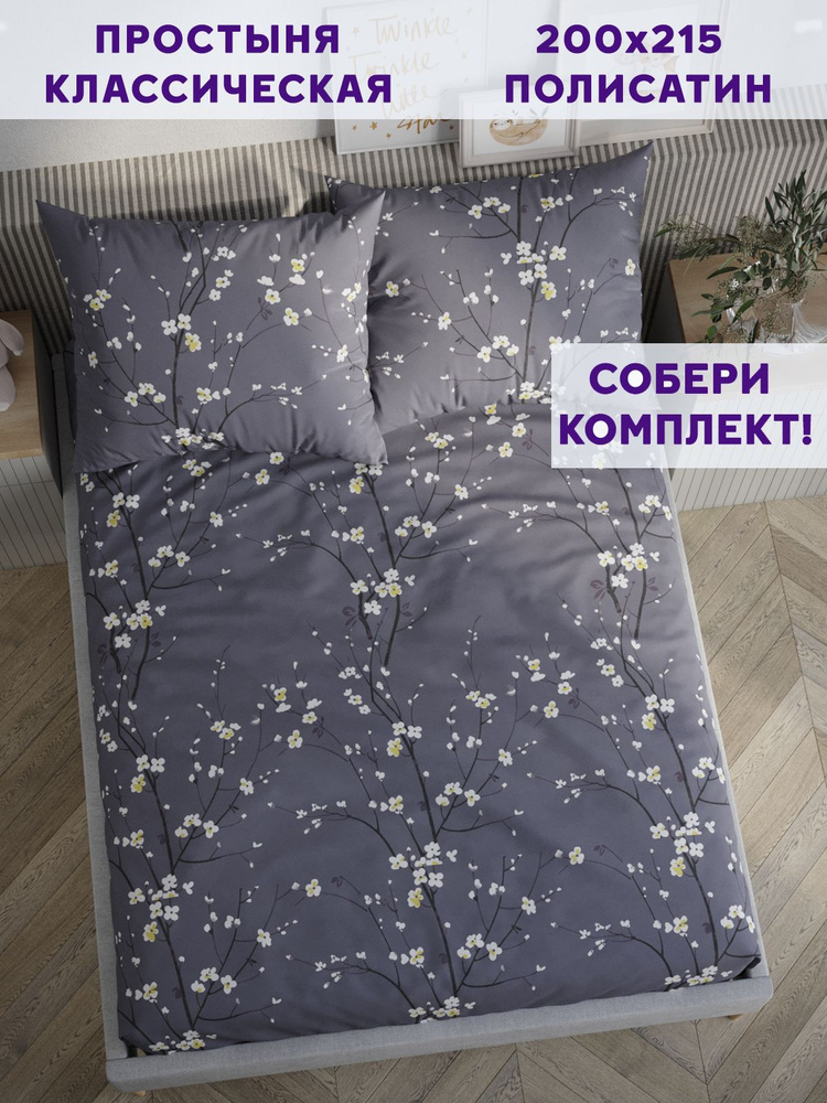 Простыня Simple House "Grey cherry классическая" 200х215 см полисатин  #1