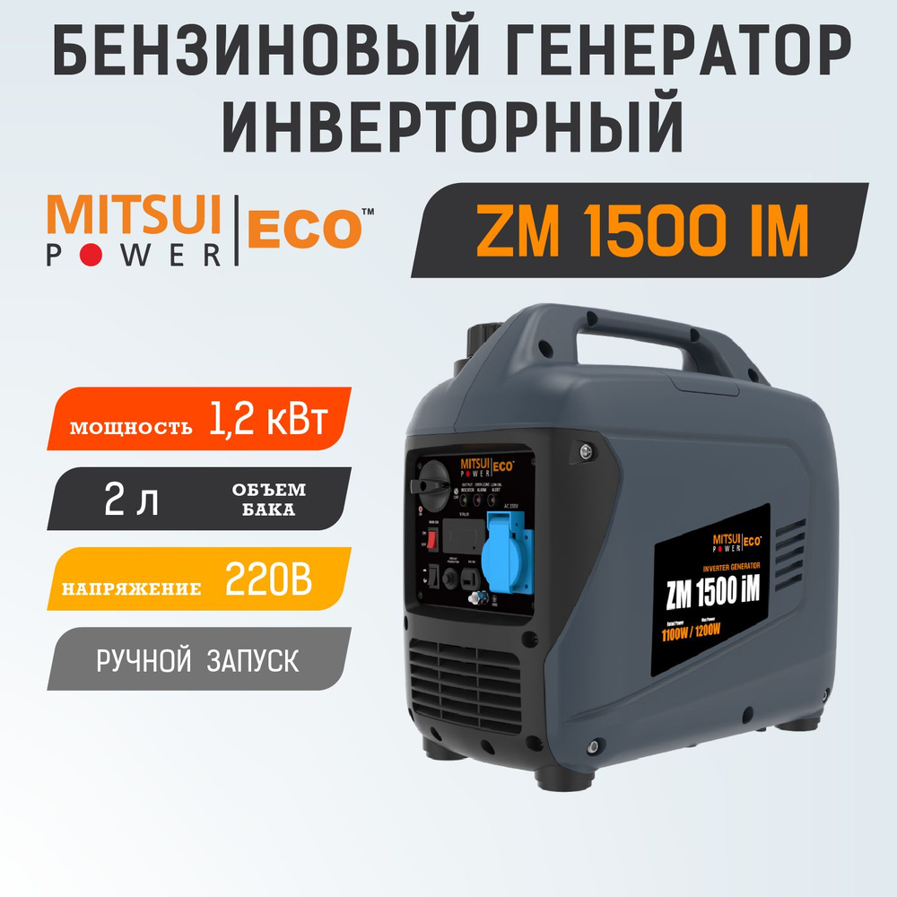 Бензиновый инверторный генератор mitsui power eco zm 2300 im. Mitsui power eco zm 1500 im. Mitsui power eco zm 1500 im. Mitsui power eco zm 2300 im. Mitsui power eco zm 1500 im.