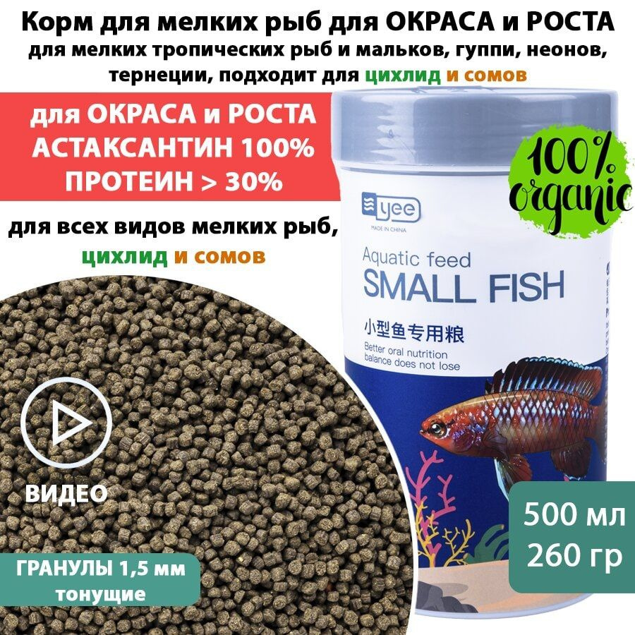 Сухой корм сухой для мелких рыб ДЛЯ РОСТА и ОКРАСА 260 г 500 мл SMALL FISH  YEE для тропических рыб гуппи, неонов, тернеции, мелких цихлид и сомов -  купить с доставкой по