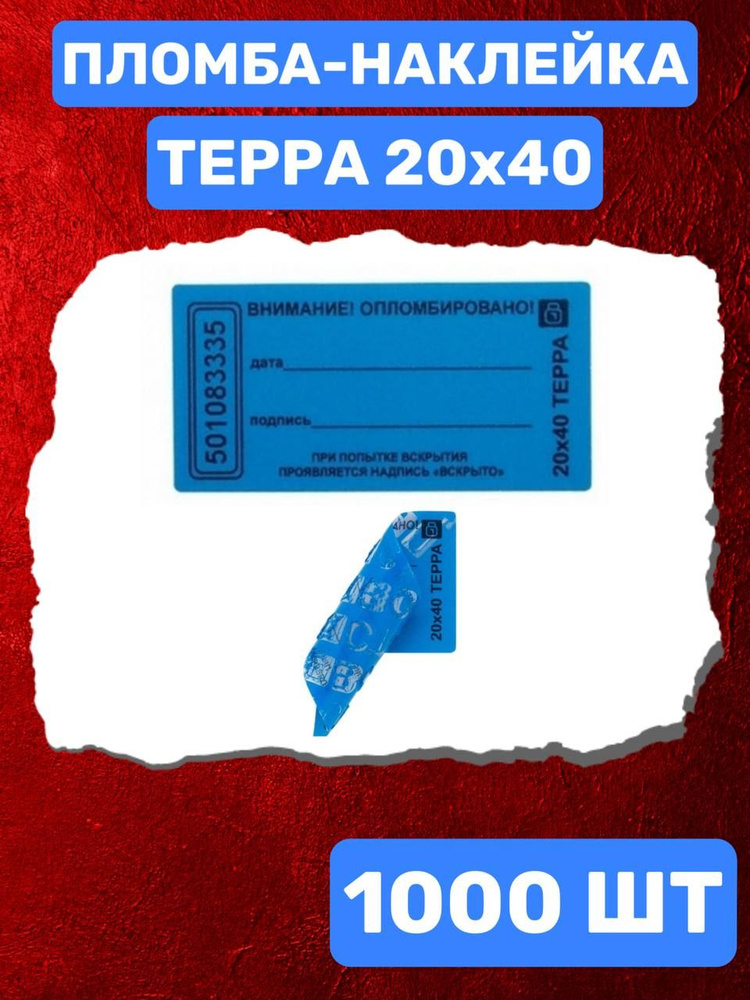 НАКЛЕЙКА ПЛОМБА ТЕРРА 20Х40 ММ (синий 1000 шт) #1