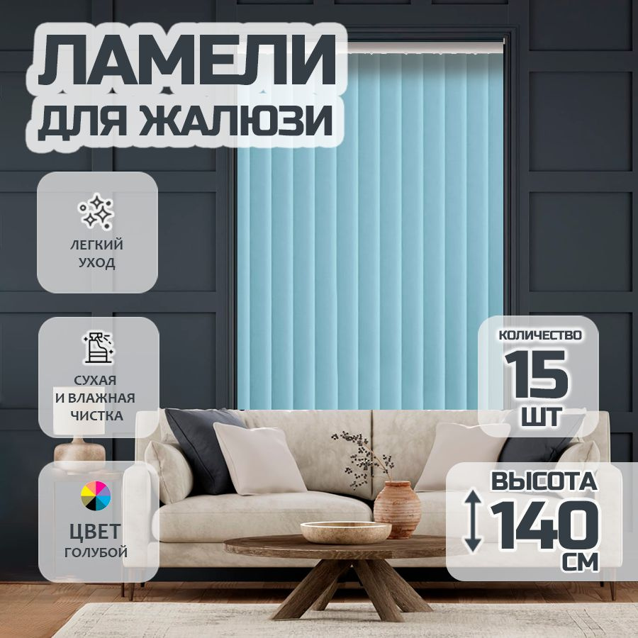 Ламели для вертикальных жалюзи Лайн New,140 см, 15 шт. #1