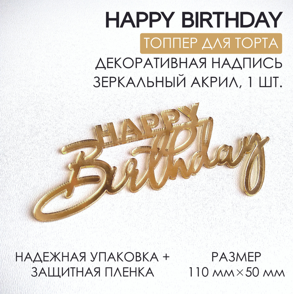 Топпер для торта. Украшение на торт / Акриловый Happy Birthday / Ширина 11 см. Цвет зеркальный золото. #1