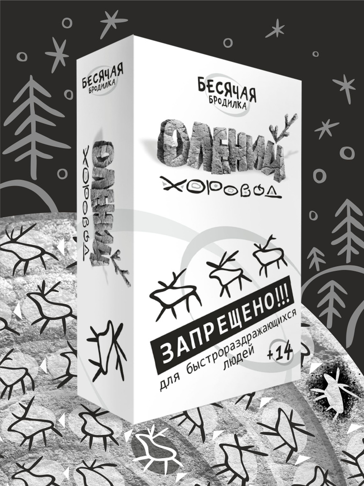 Бесячая бродилка. Олений хоровод #1