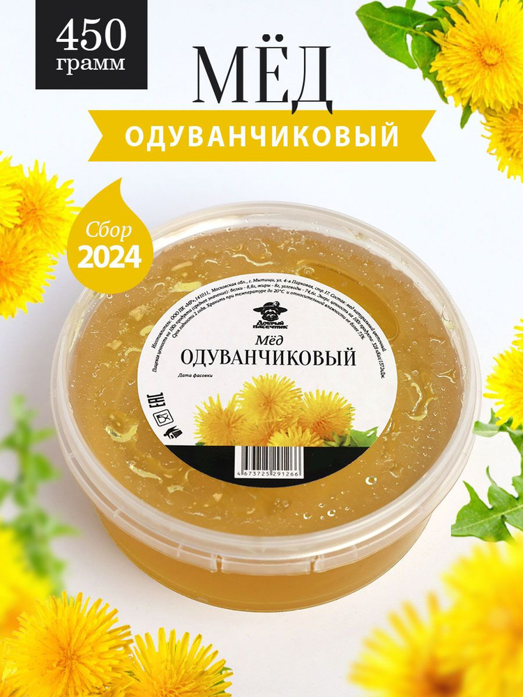 Одуванчиковый мед натуральный 450 г, сбор 2024 года, жидкий  #1