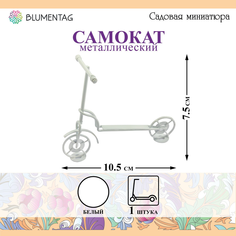 Садовая миниатюра "Blumentag" MET-077 "Самокат" металл 7.5 х 10.5 см 01 Белый  #1