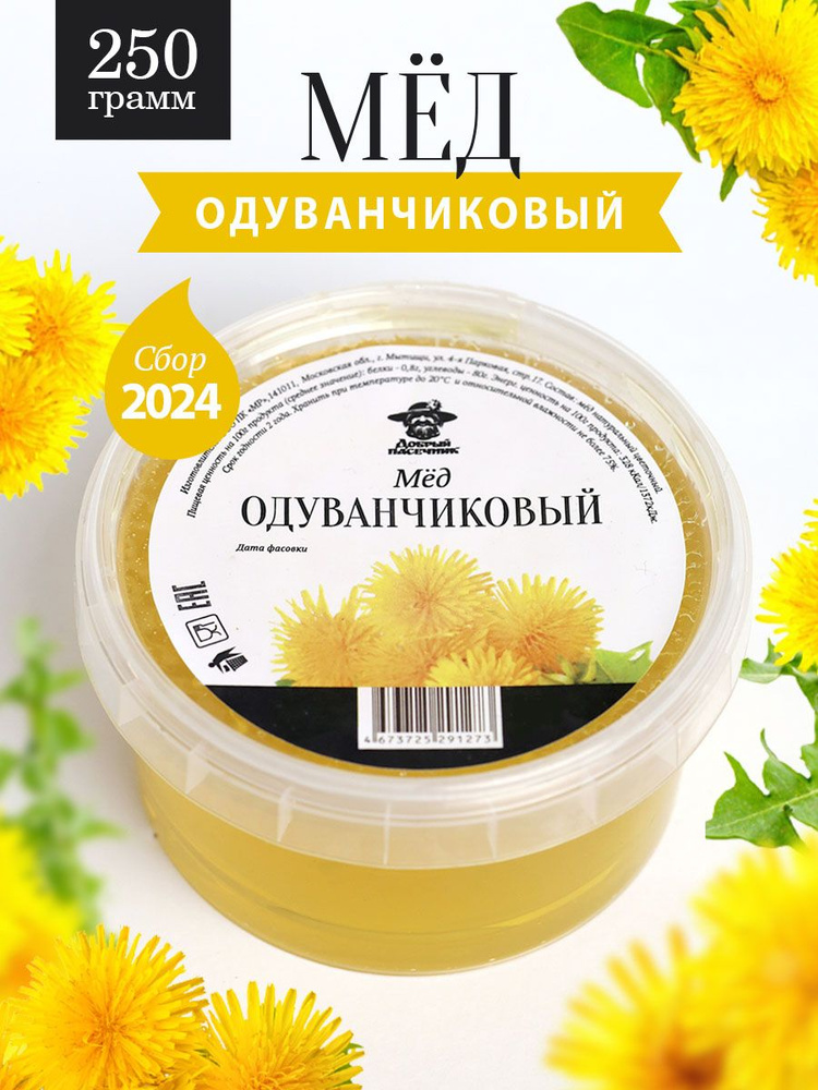 Одуванчиковый мед натуральный 250 г, сбор 2024 года, жидкий  #1