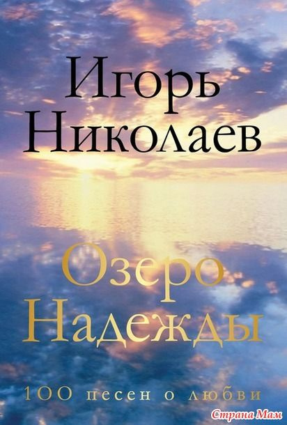 Озеро Надежды. 100 песен о любви Николаев Игорь Лирический сборник | Николаев Игорь  #1