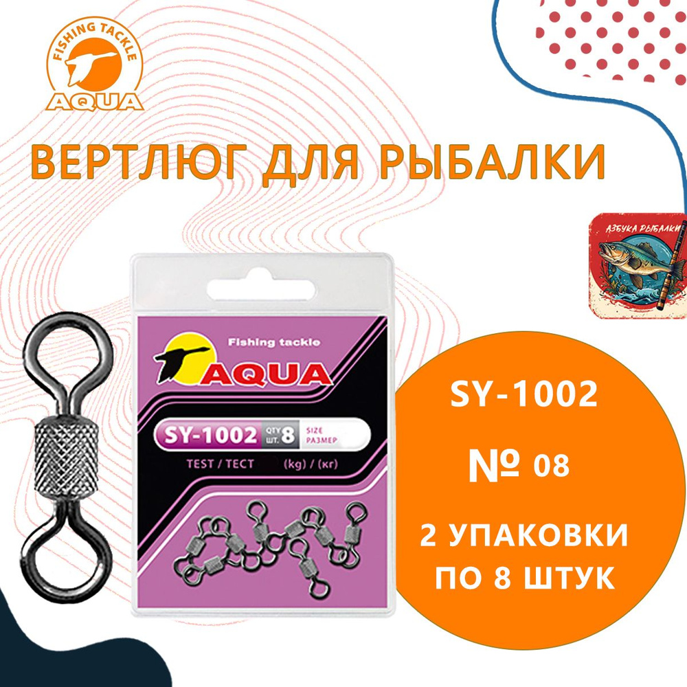 Вертлюг для рыбалки AQUA SY-1002 №08 (2 упк. по 8 шт.) #1