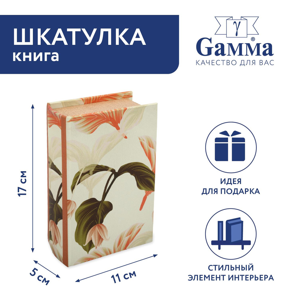 Шкатулка-книга "Gamma" BBK-01 17 х 11 х 5 см №108 "Тюльпан" #1