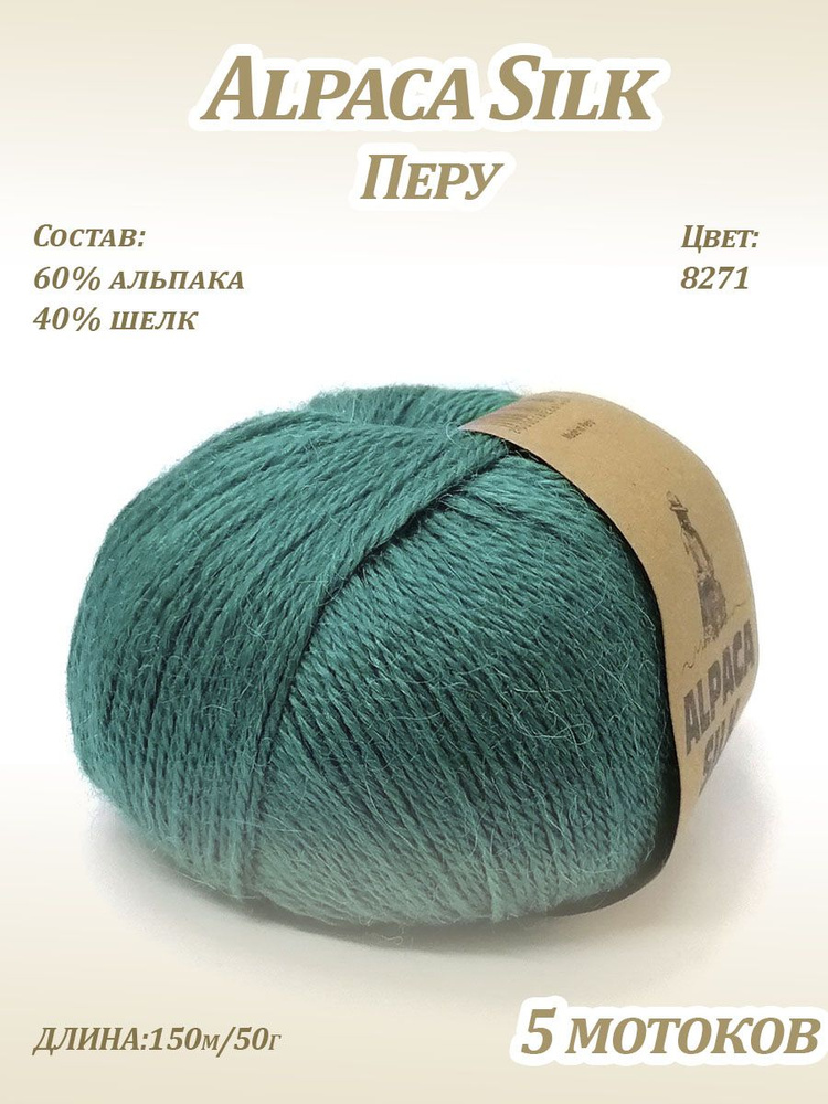 Пряжа Kutnor Alpaca Silk (60% альпака, 40% шёлк) цв. 8271, 5 мотков #1
