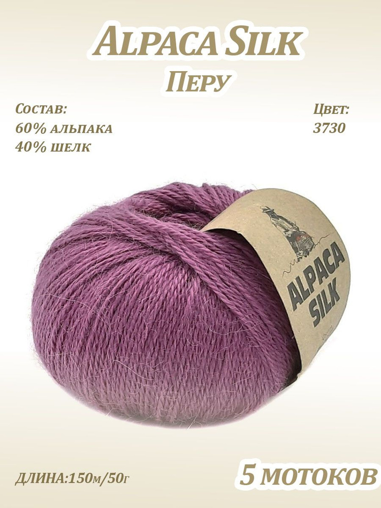 Пряжа Kutnor Alpaca Silk (60% альпака, 40% шёлк) цв. 3730, 5 мотков #1