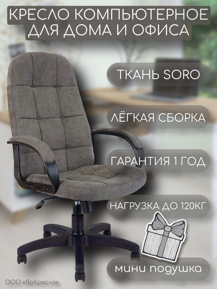 Компьютерное кресло офисное, кресло руководителя, кресло для дома, ЯрКресла Кр45 ткань SORO SR95 темно-серый, #1