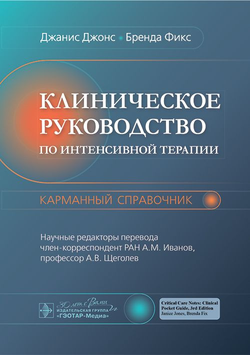 Клиническое руководство по интенсивной терапии: карманный справочник  #1