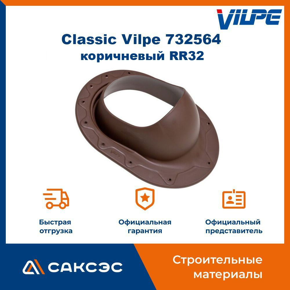 Проходной элемент для фальцевой и мягкой готовой кровли Classic Vilpe 732564, коричневый (RR32) / Проходка #1