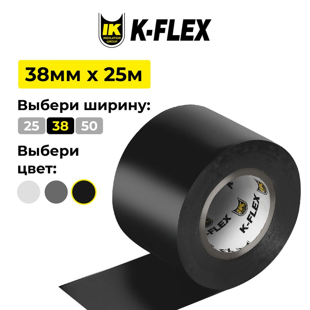 Лента самоклеющаяся K-FLEX 038-025 PVC AT 070 black #1