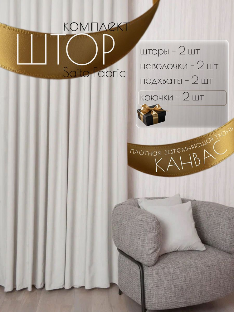 Шторы интерьерные Saita Fabric комплект 2 шт размер 150х270 см #1