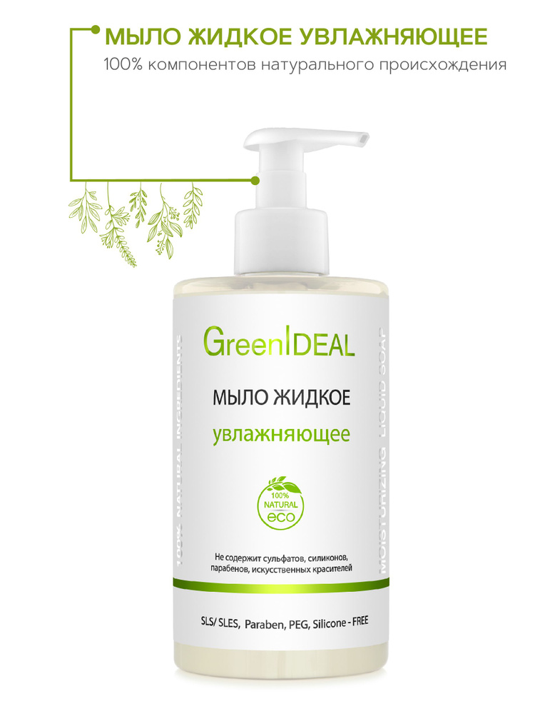GreenIDEAL Мыло жидкое увлажняющие (натуральное, бессульфатное)  #1