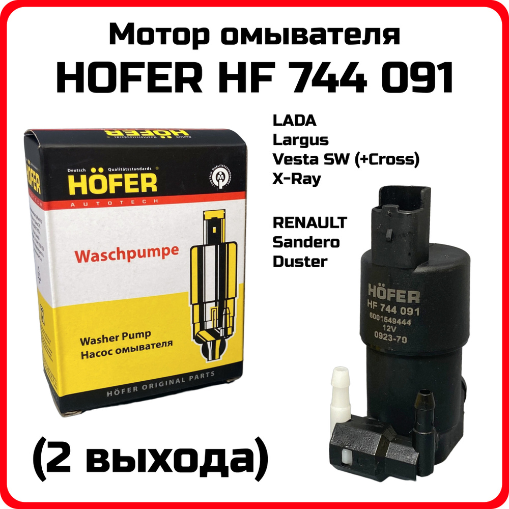 Моторчик омывателя Lada Largus Лада Ларгус Renault Sandero Duster (2 выхода) OEM 6001549444 Hofer HF744091 #1