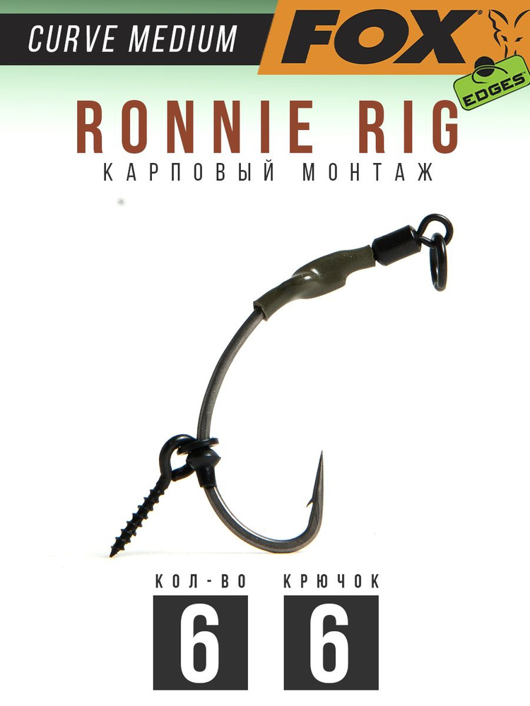 Крючки карповые RONNIE RIG FOX Curve Medium №6 ТЕФЛОН в уп. 6шт #1