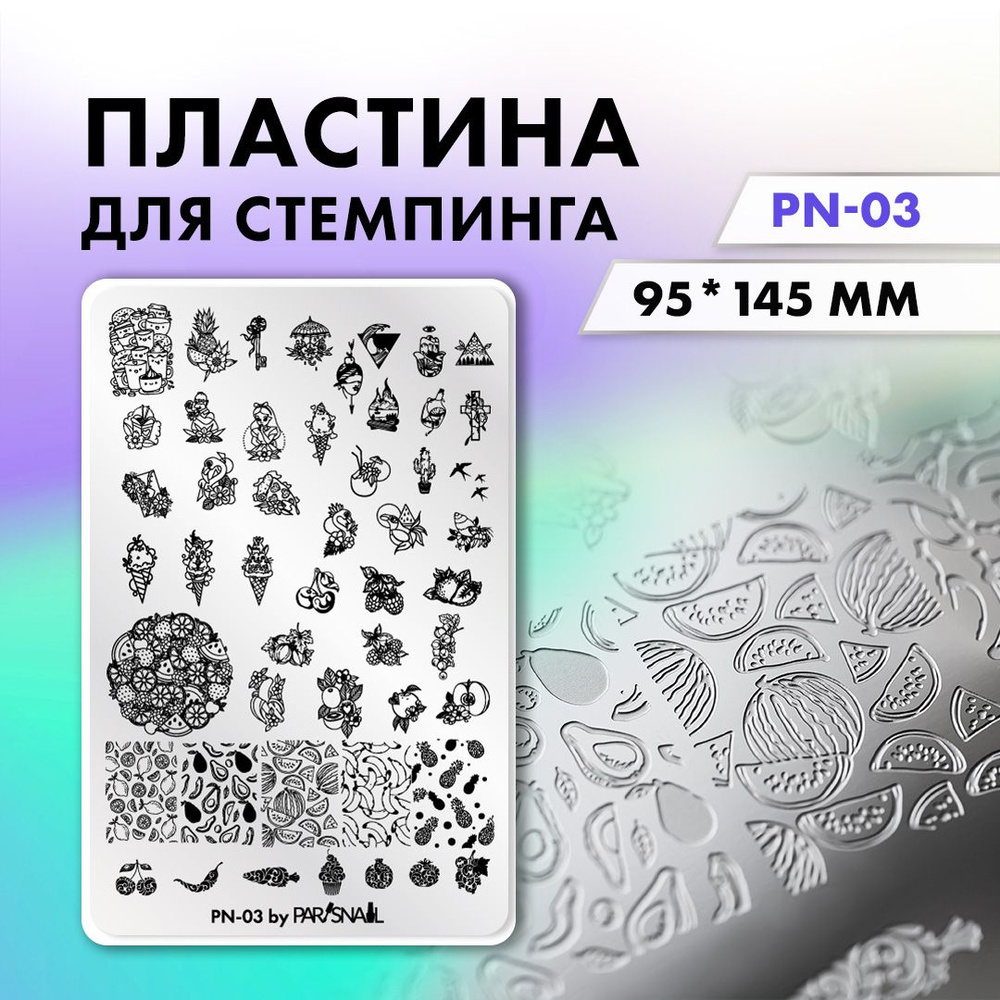 Пластина для стемпинга PN-03 (9.5х14.5 см) ParisNail #1