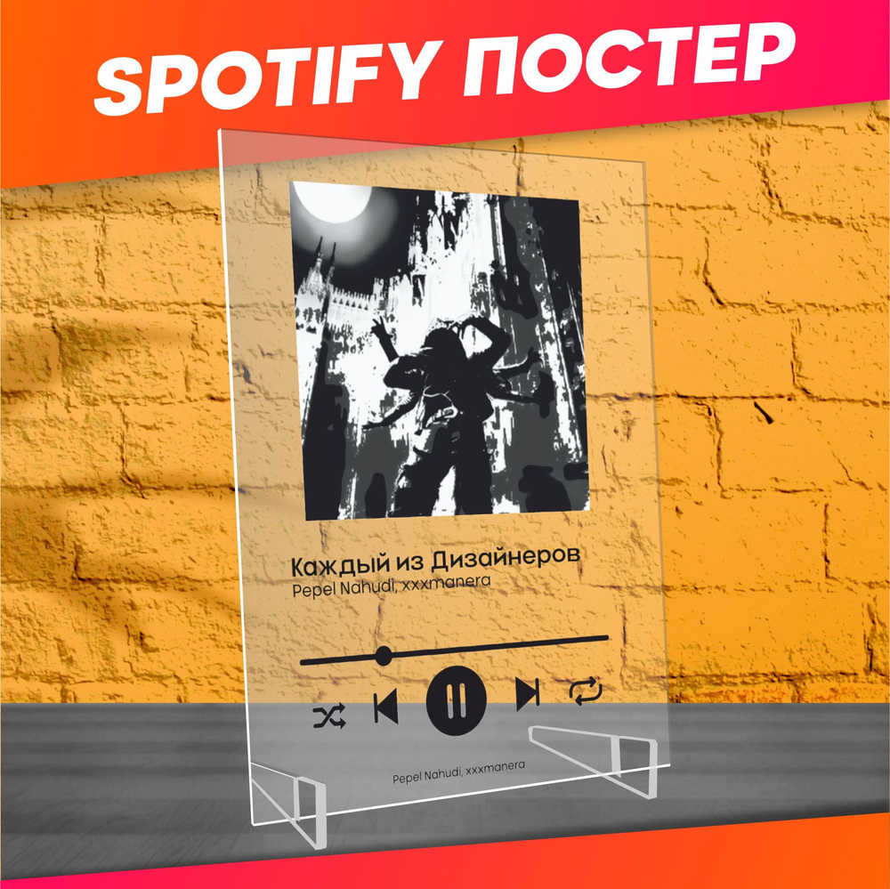 Spotify poster Pepel Nahudi xxxmanera Каждый из дизайнеров #1